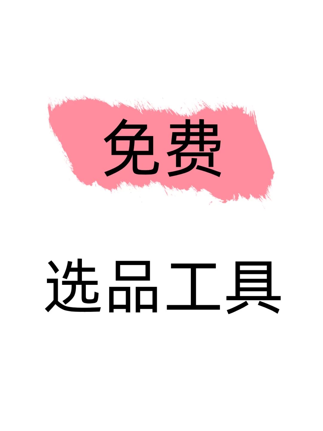 我发现，很多人都不会用免费工具选品
