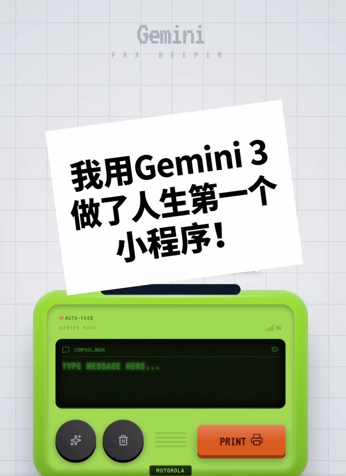 零代码小白用Gemini 3做了人生第一个小程序
