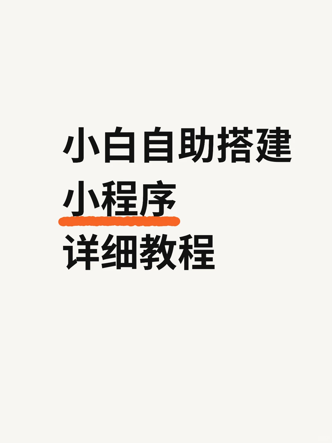 小程序自助搭建教程（适合小白）