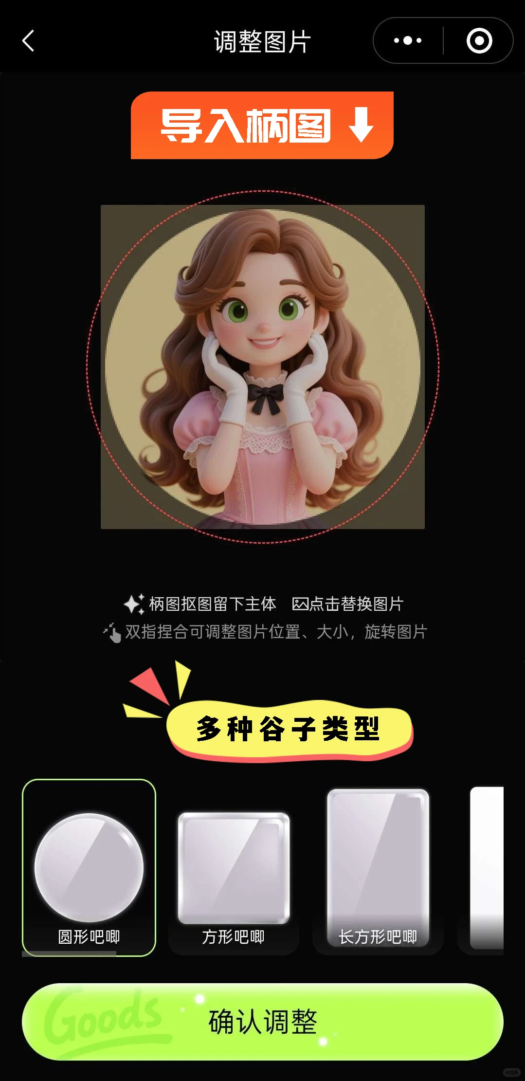 造谷机小程序，谷子 DIY 神器！