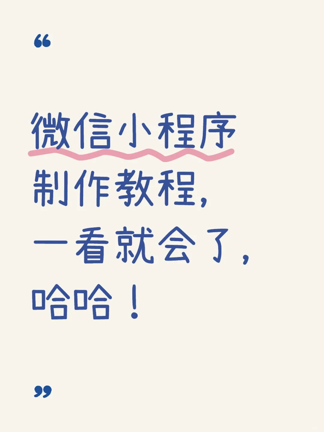 uni-App版微信小程序制作教程