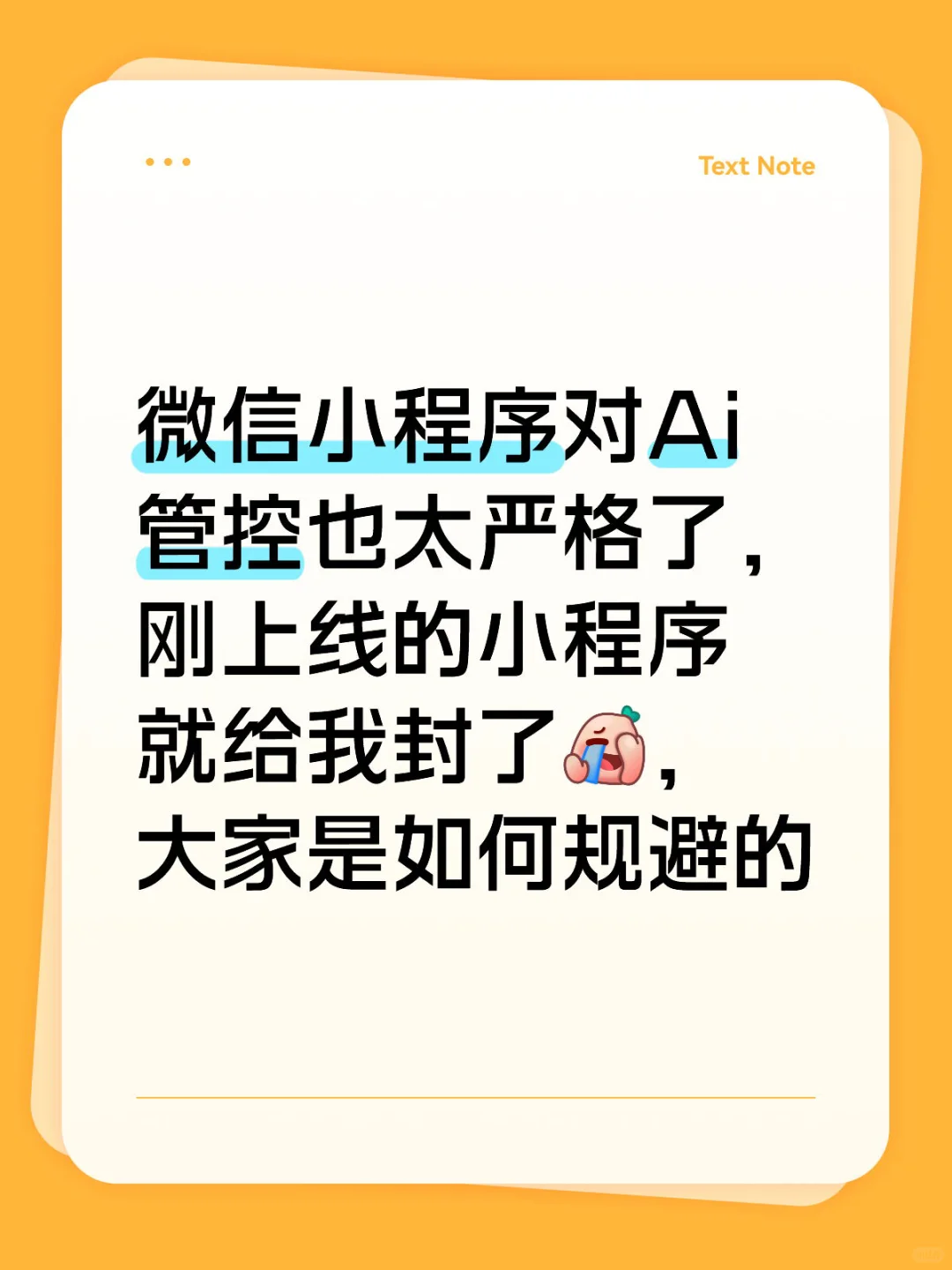 Ai小程序也太严格了😅