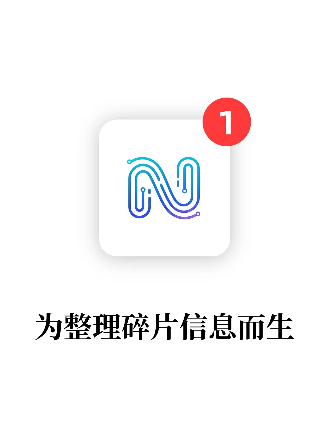 为整理碎片信息而生的工具！