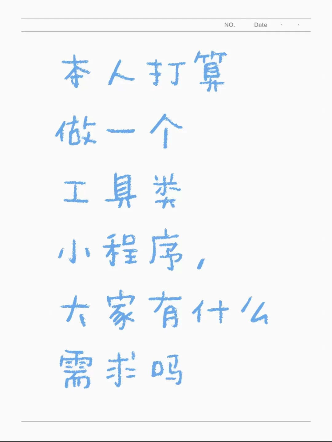 本人打算做一个工具小程序，在线征集需求