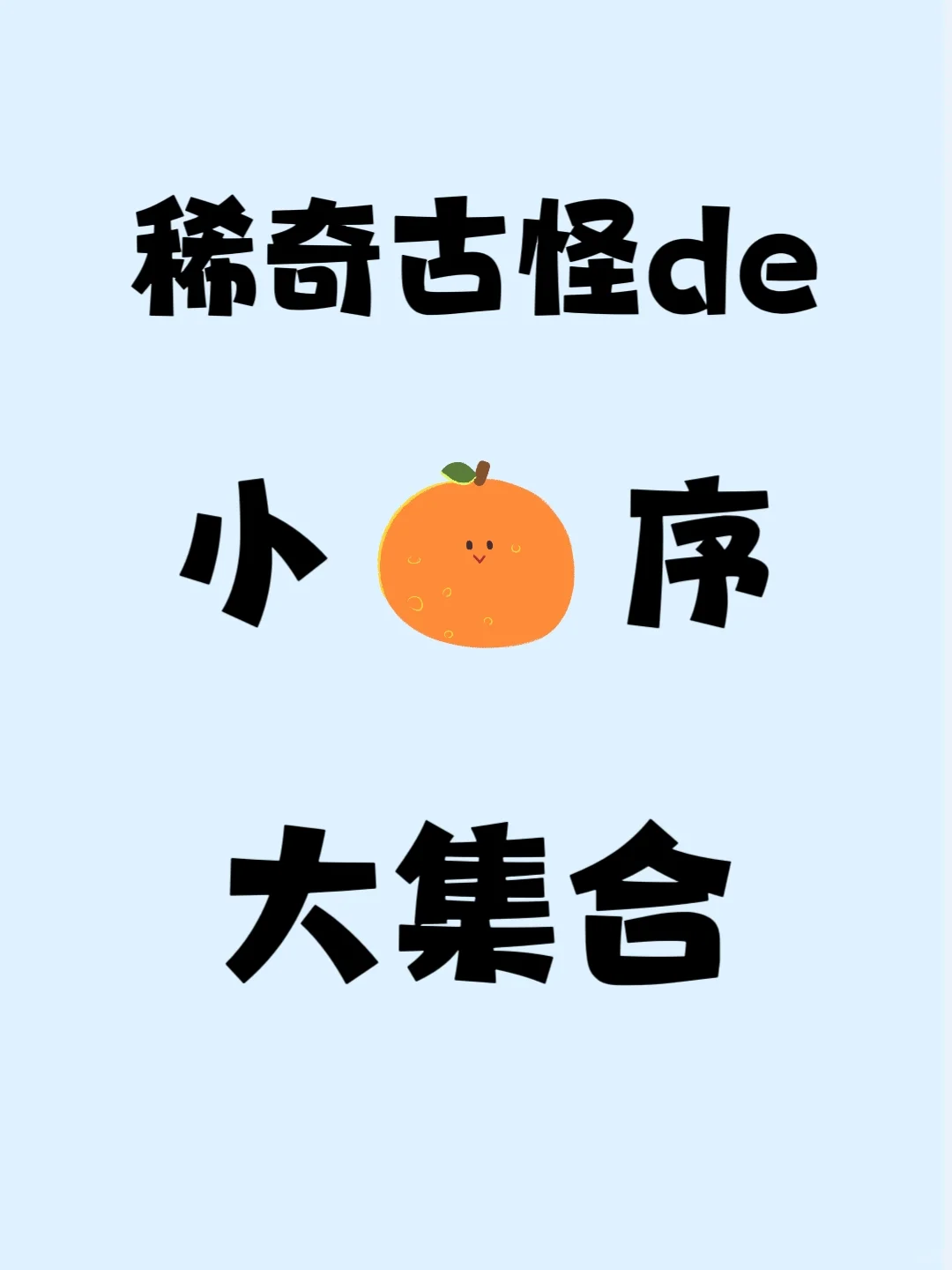 稀奇古怪的小🍊序大集合来啦！