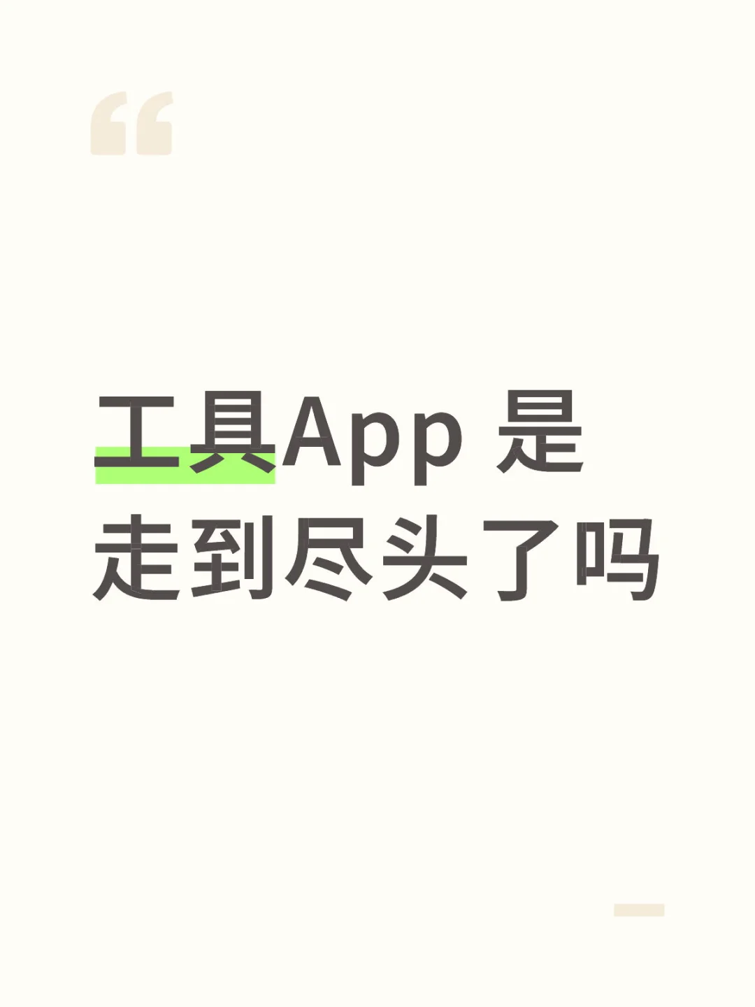 工具app上线一个月，用户量3个