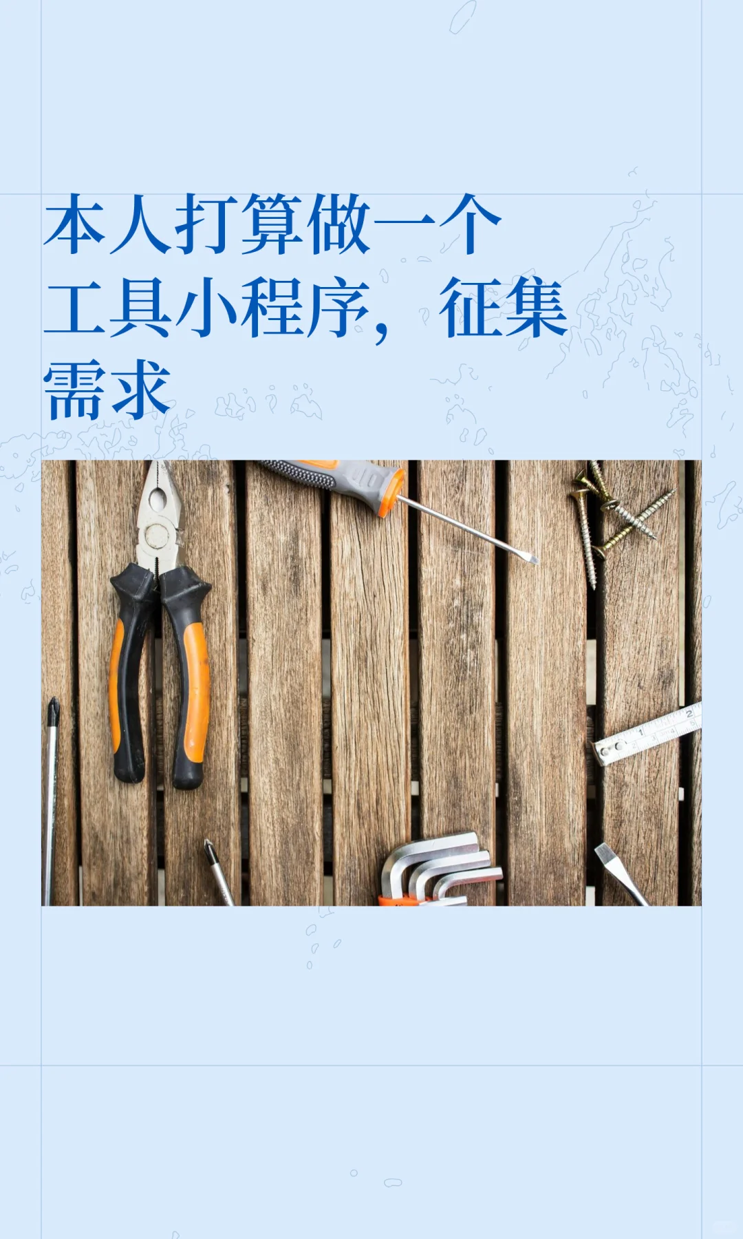 本人打算做一个工具小程序，征集需求