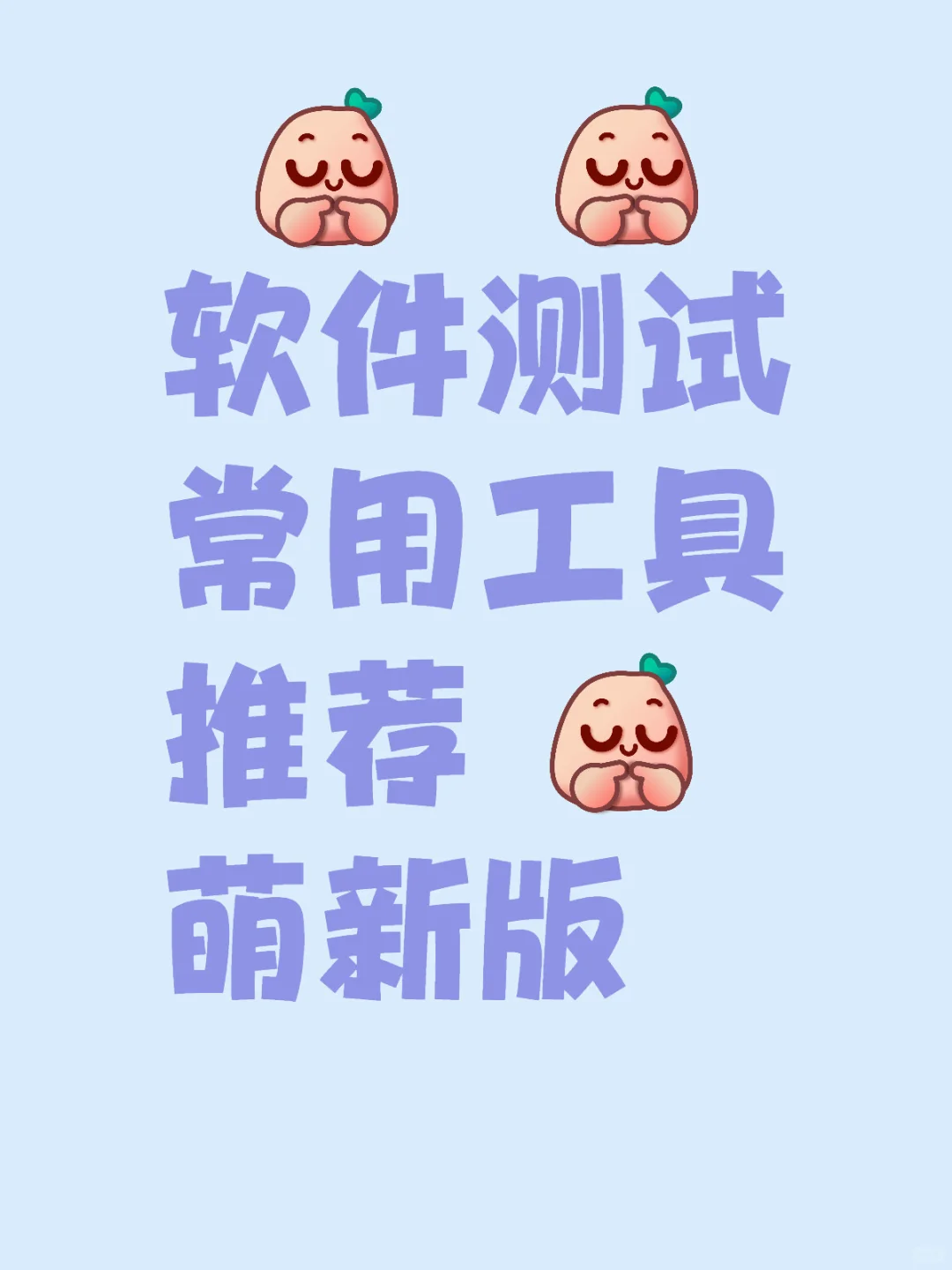 软件测试常用工具推荐（新手篇）