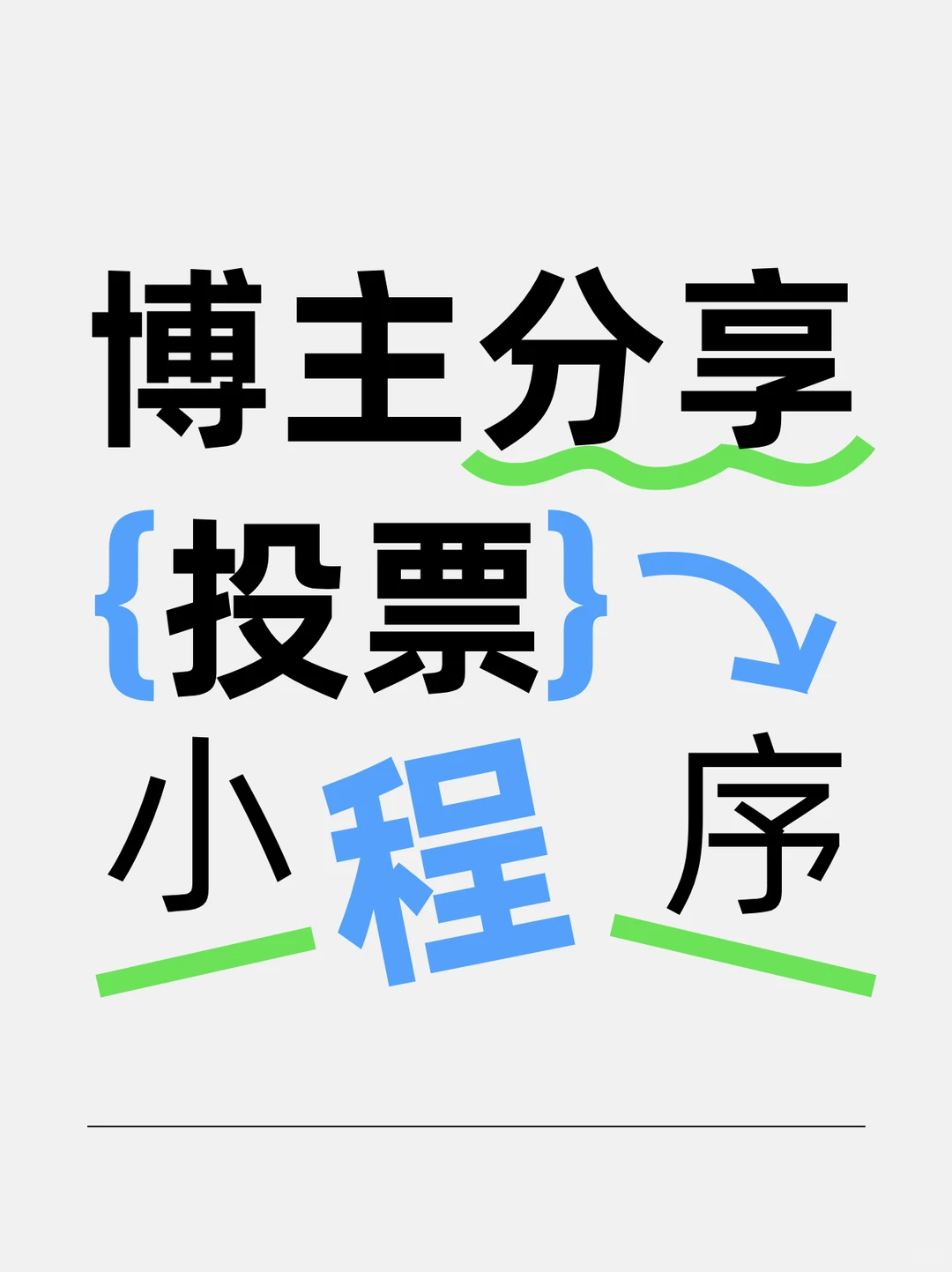告别手动统计📊，4款实用投票工具来啦！