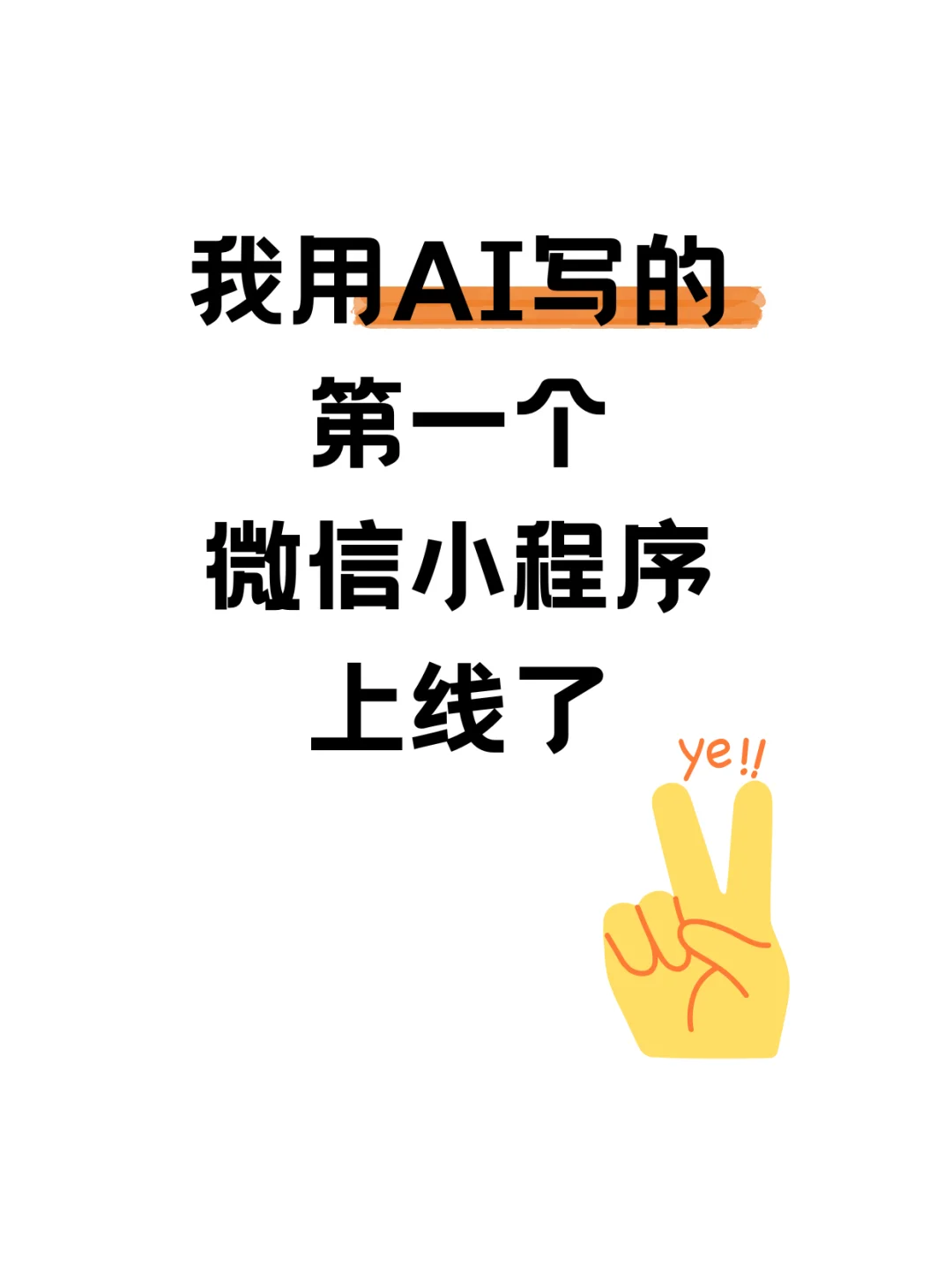 AI 写小程序的 5 条血泪史分享一下