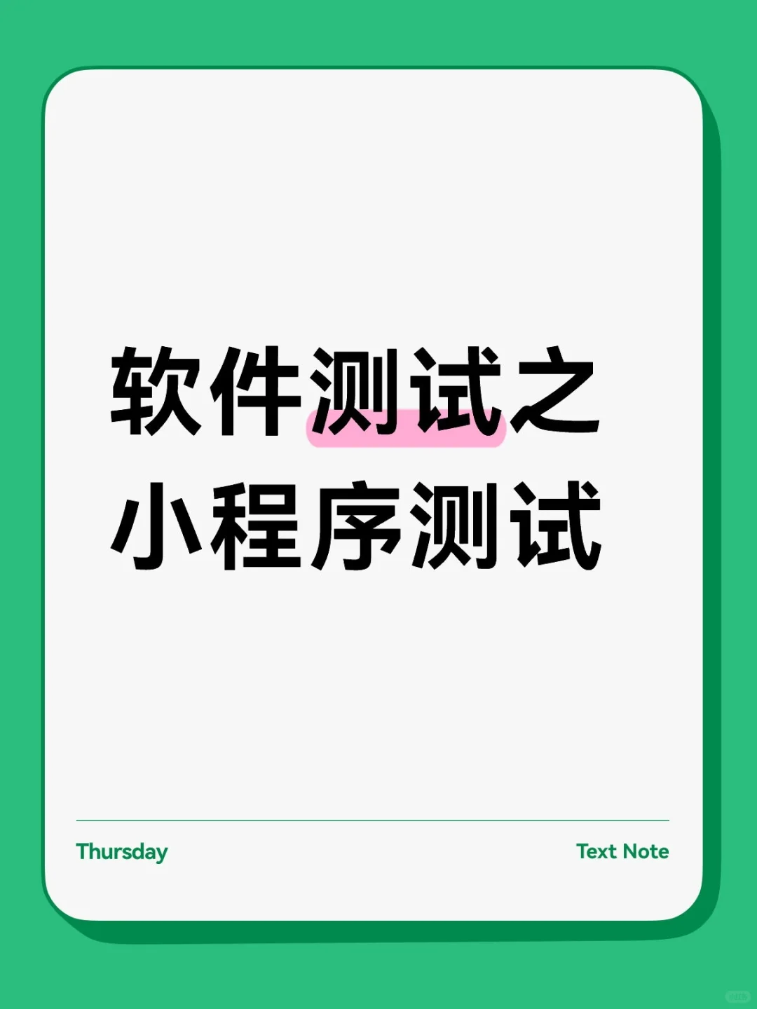 软件测试之小程序测试