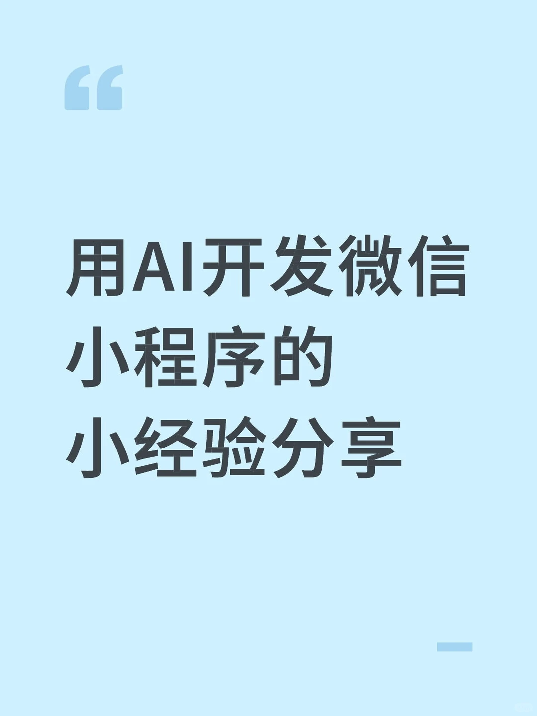 用AI开发微信小程序的小经验分享