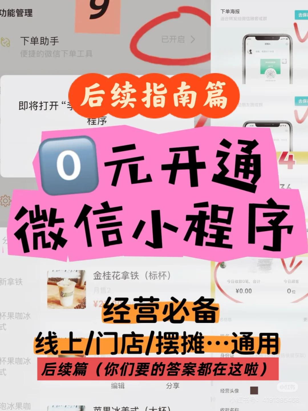 经营必备工具：线上线下摆摊通用｜实操后续篇