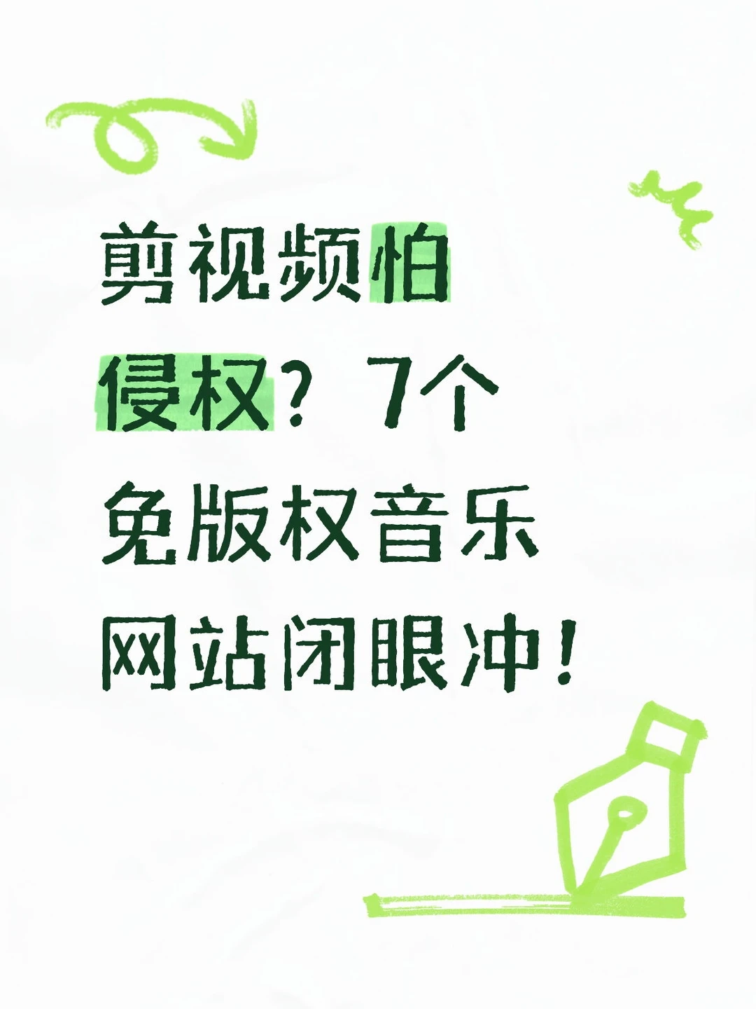 剪视频怕侵权？7个免版权音乐网站闭眼冲！