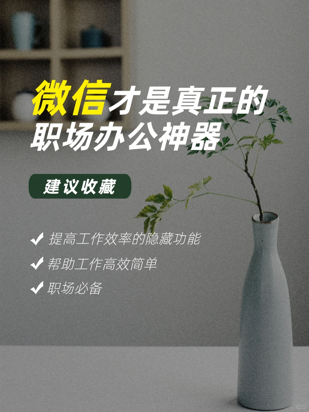 微信才是真正的职场办公神器！！！