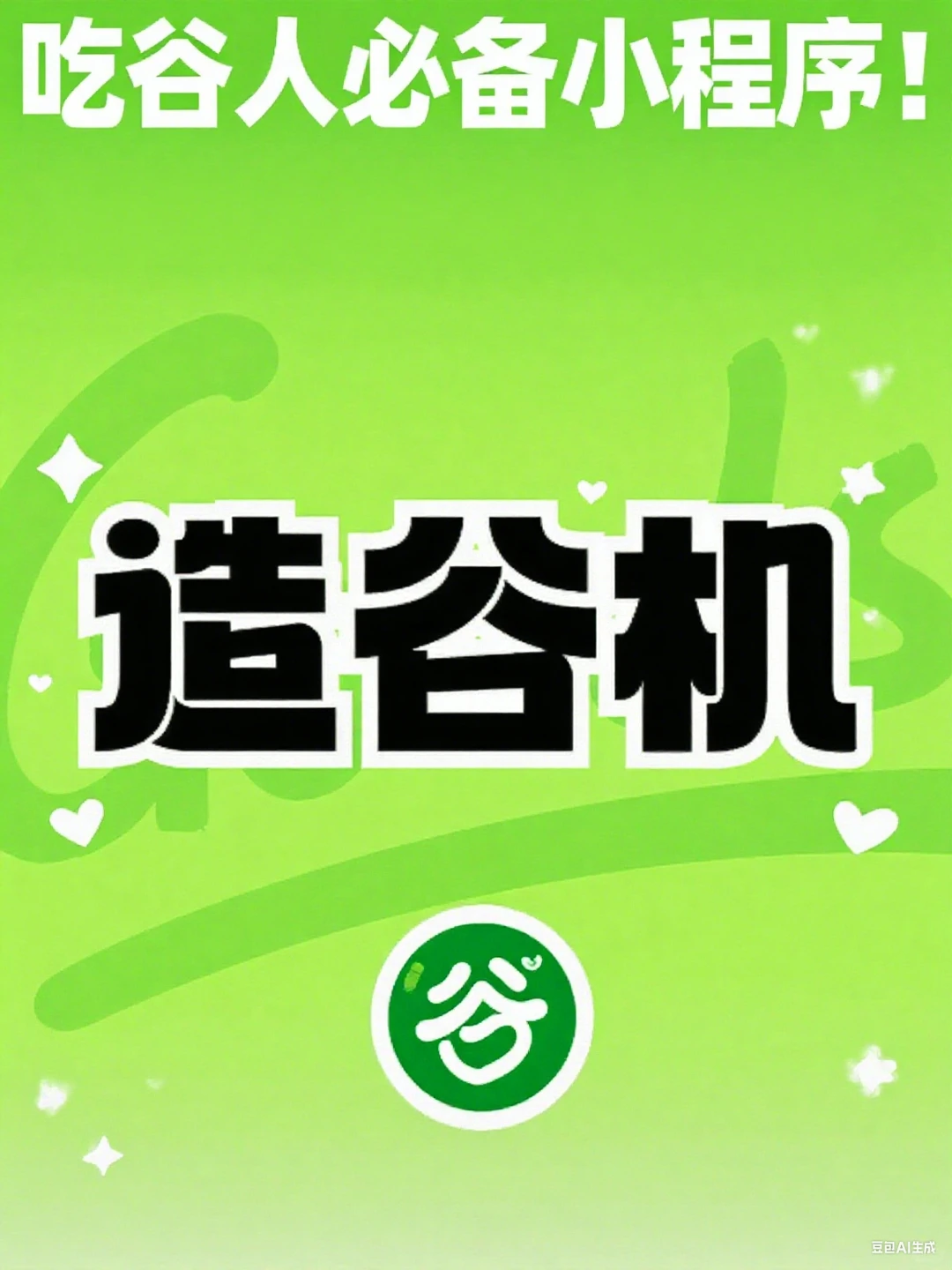 造谷机小程序，谷子 DIY 神器！