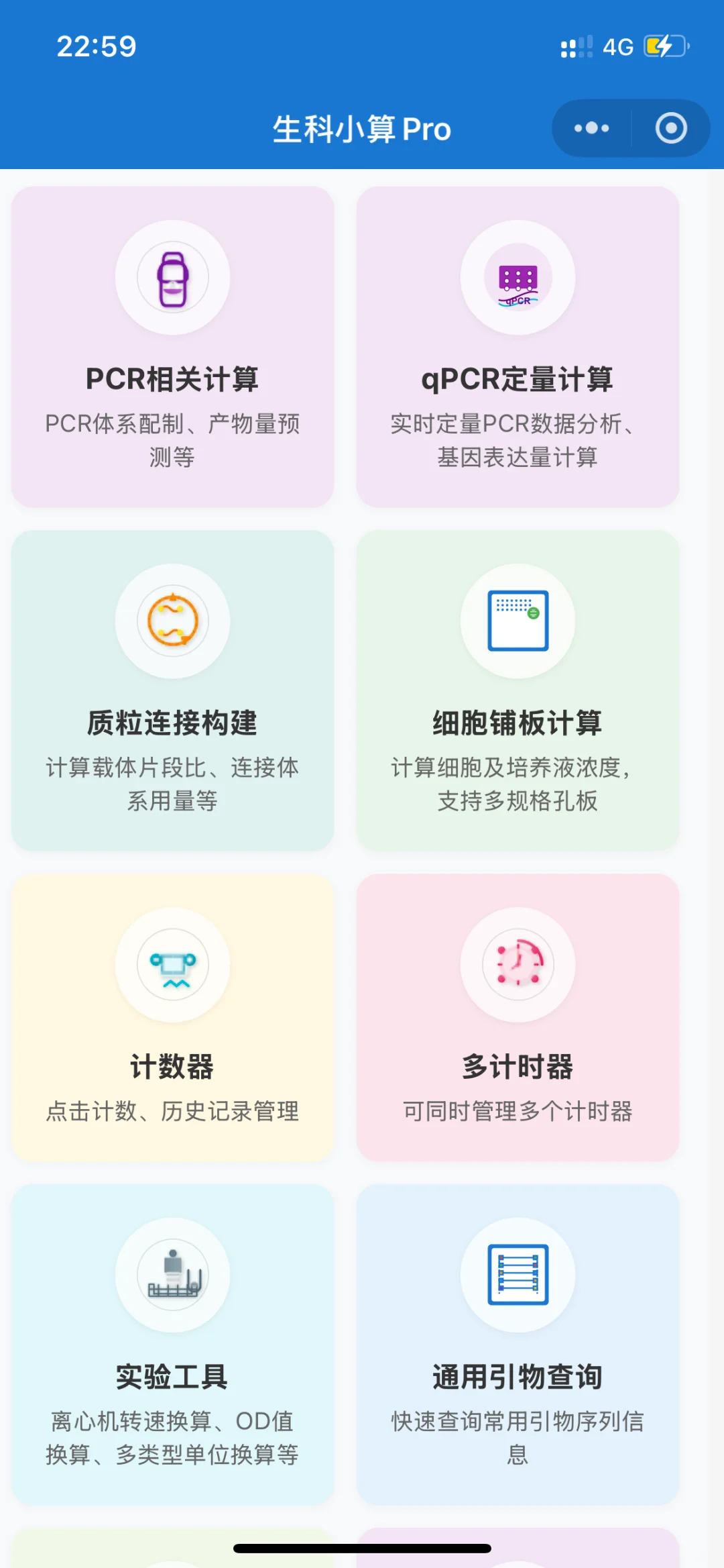 发现一款宝藏生物科研小程序：生科小算Pro