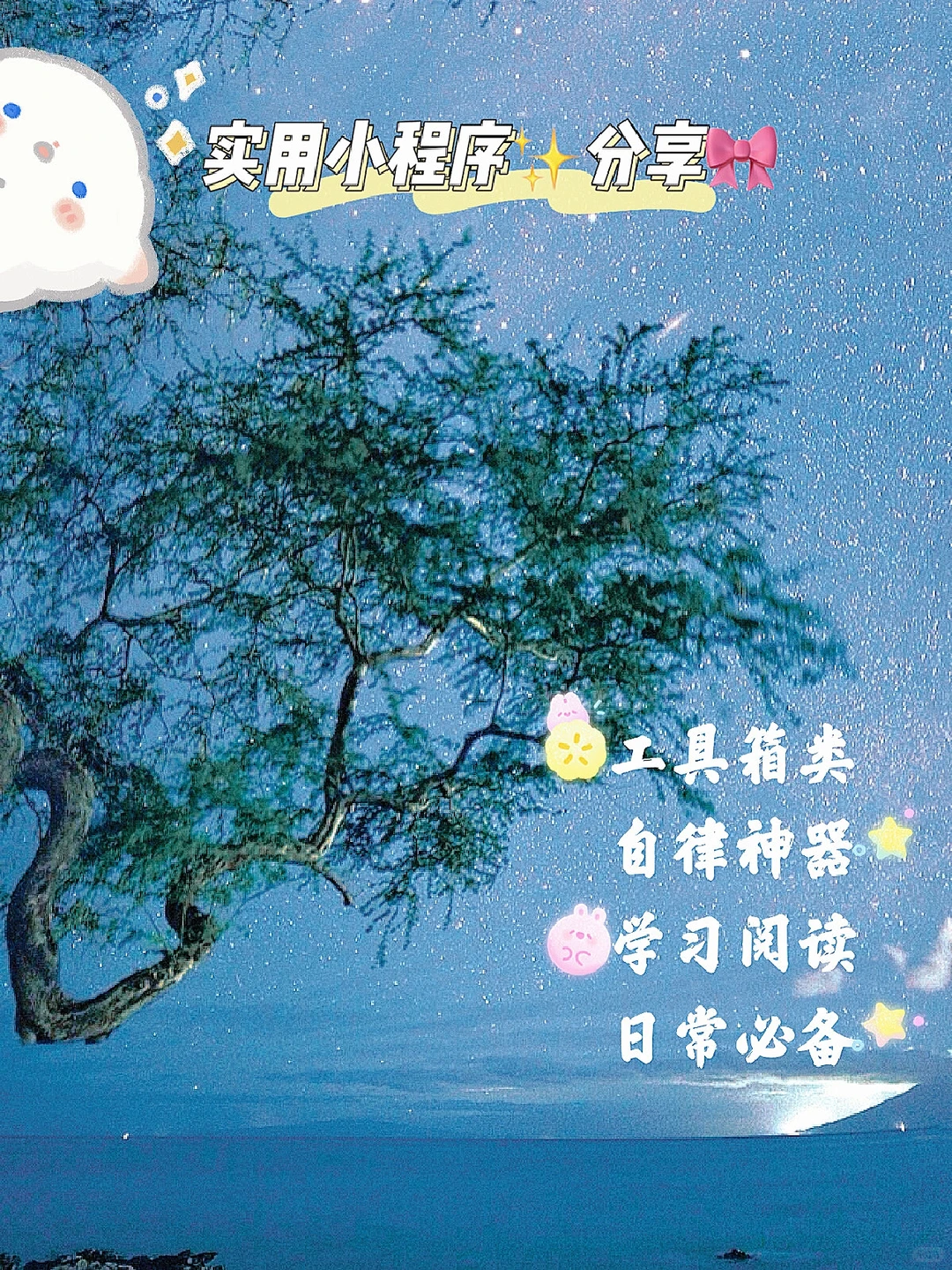 实用小程序｜自律神器｜工具箱｜人人必备