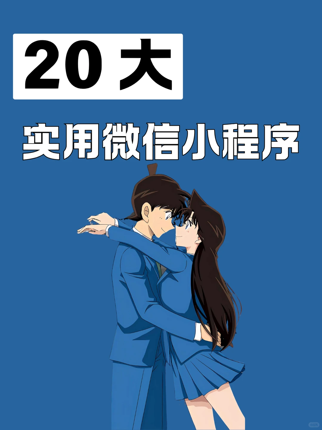 20大实用小程序推荐！！！