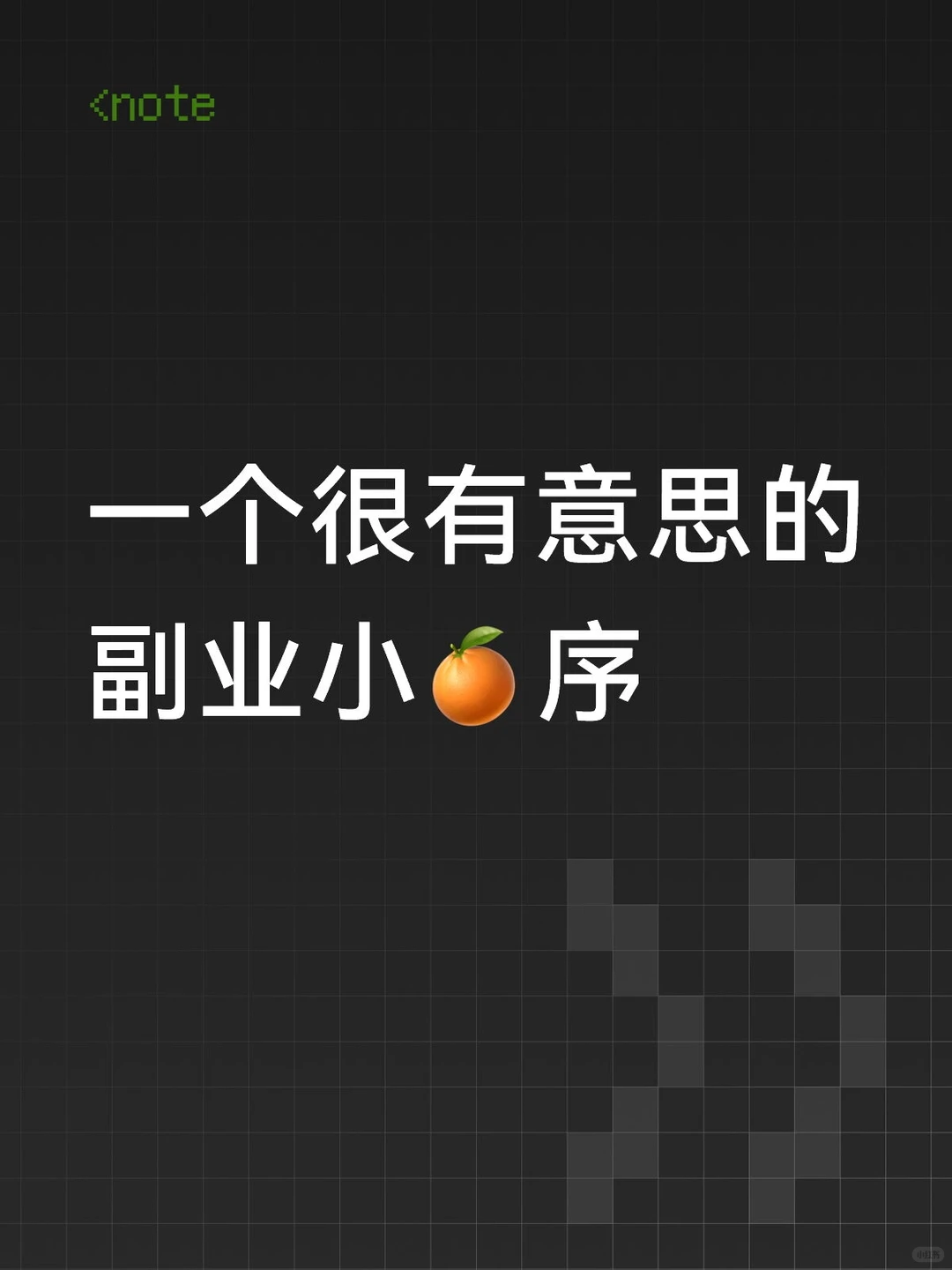 一个很有意思的副业小🍊序
