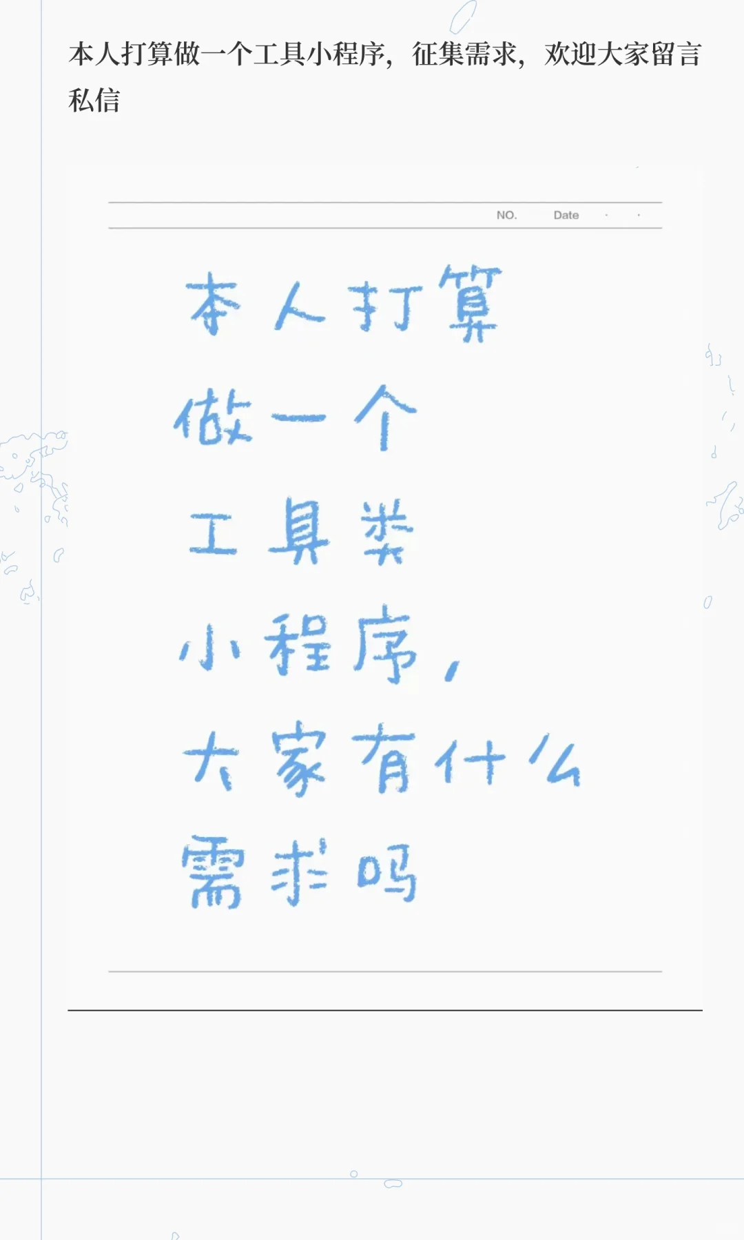 本人打算做一个工具小程序，征集需求