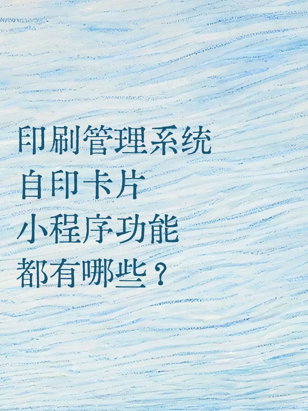 印刷管理系统自印卡片小程序功能都有哪些？