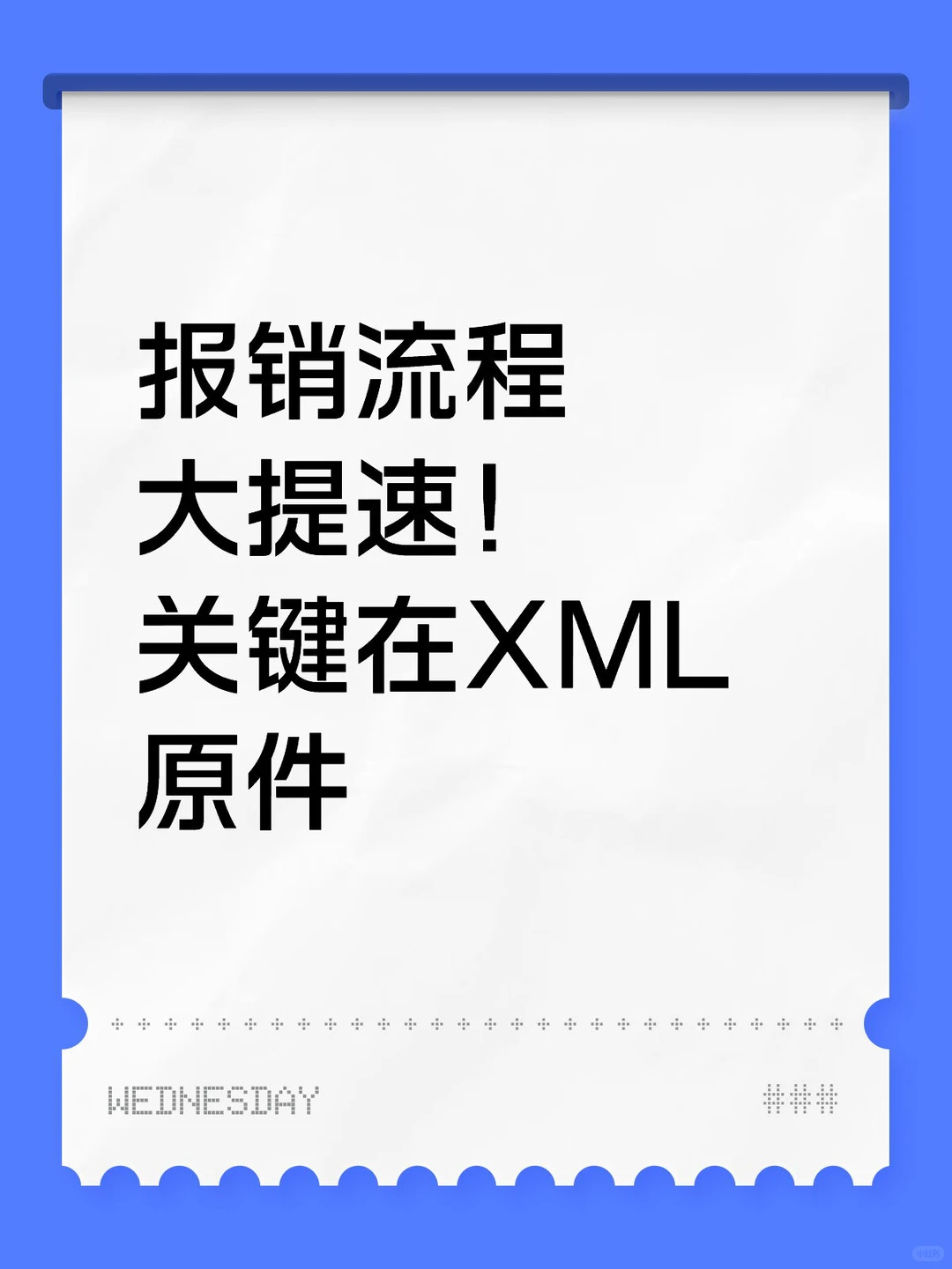 报销流程大提速！关键在XML原件