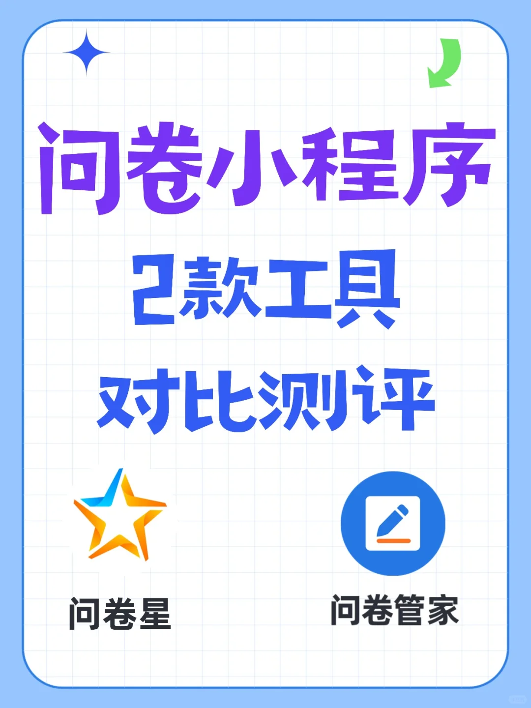 问卷小程序大比拼，2款工具对比测评！