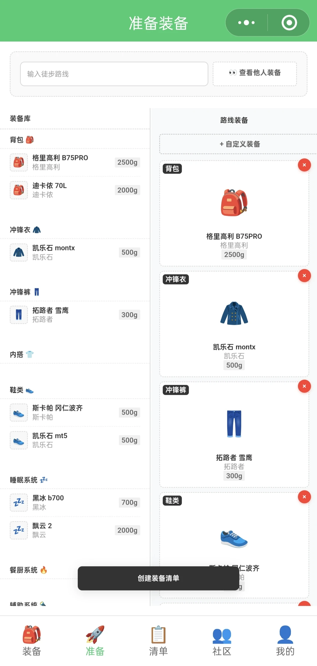 徒步装备清单工具来了！