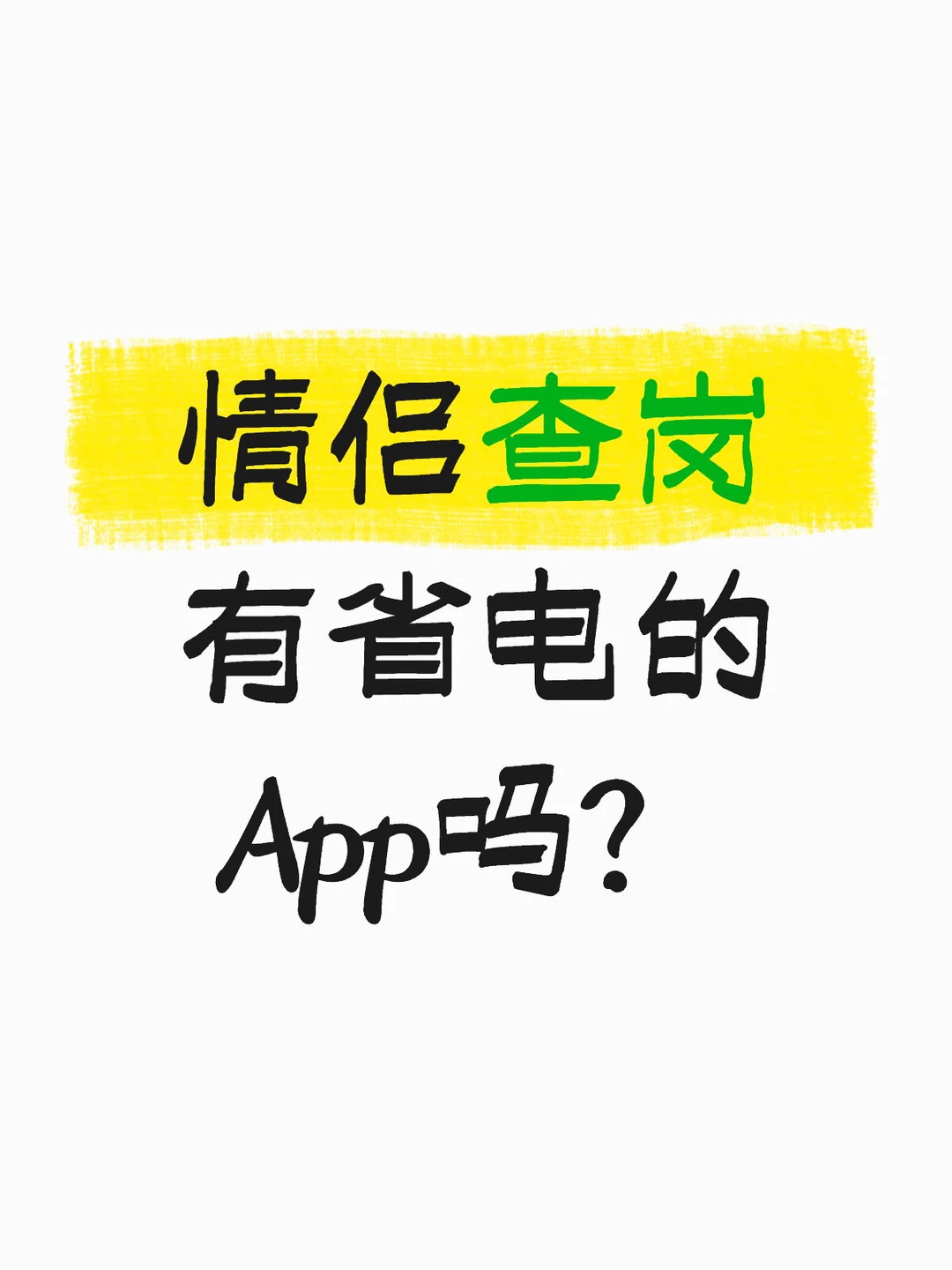 情侣查岗，有省电的App吗？我真的找到了！