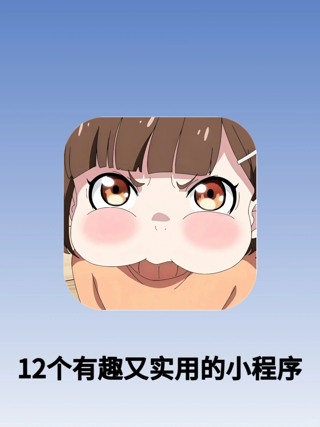 好用到爆嘞！12个超实用小程序❗