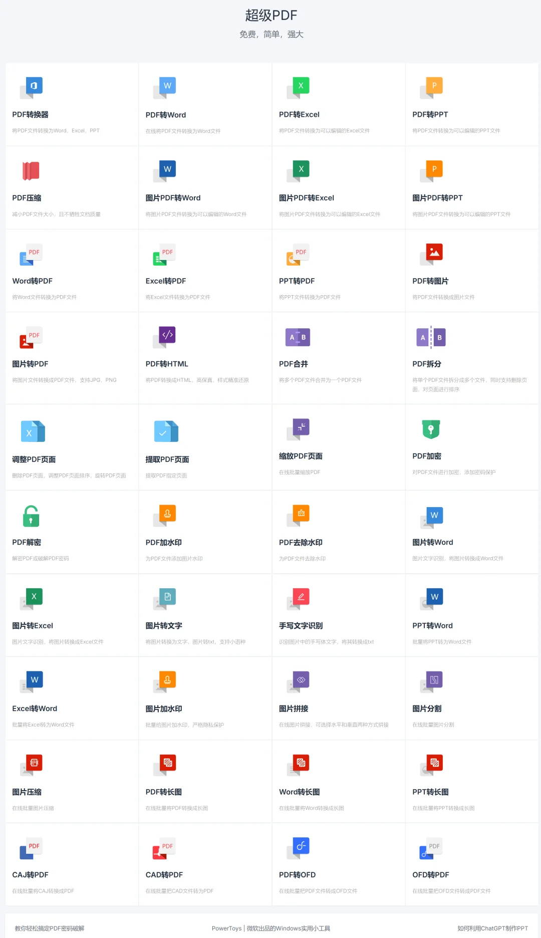 免费PDF工具：海量功能无限使用