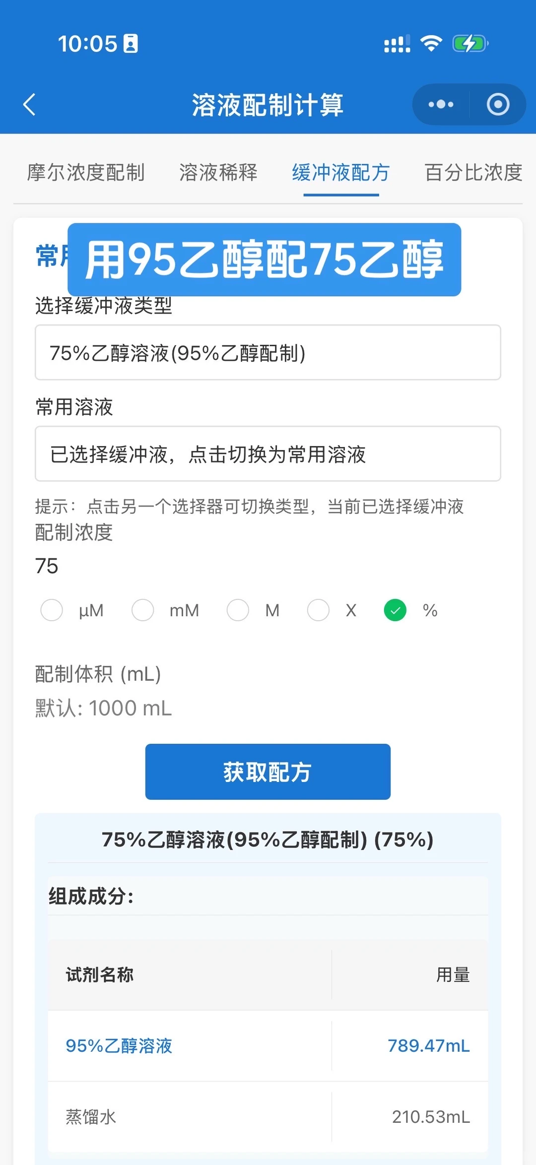 最好用的实验室溶液配制小程序
