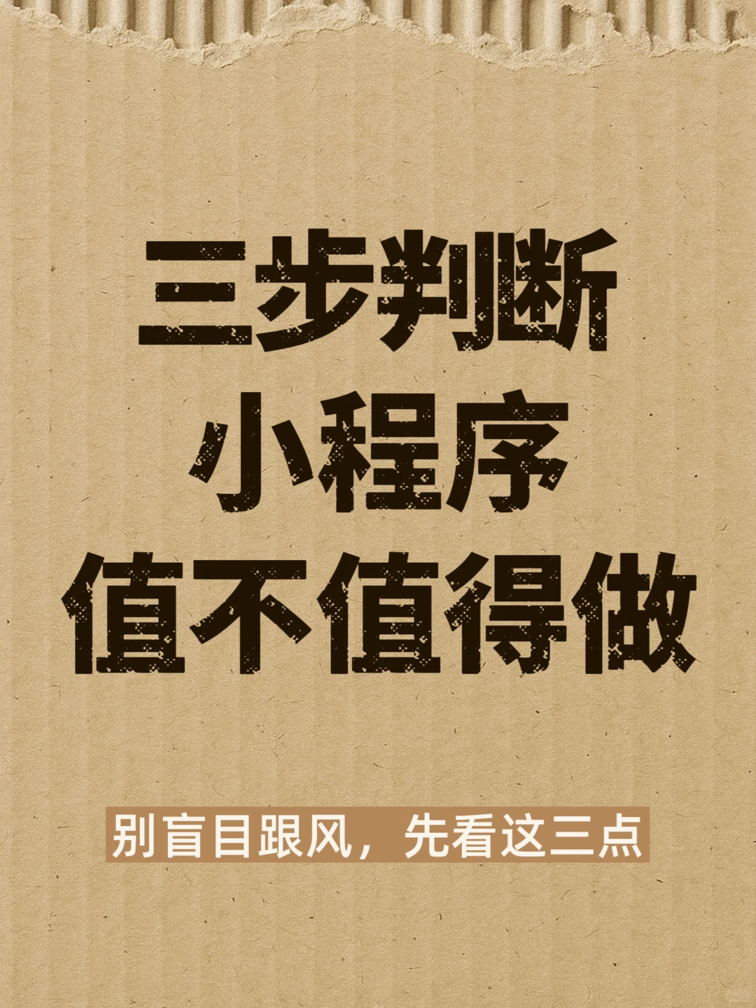 三步规划，让小程序赢在起点！
