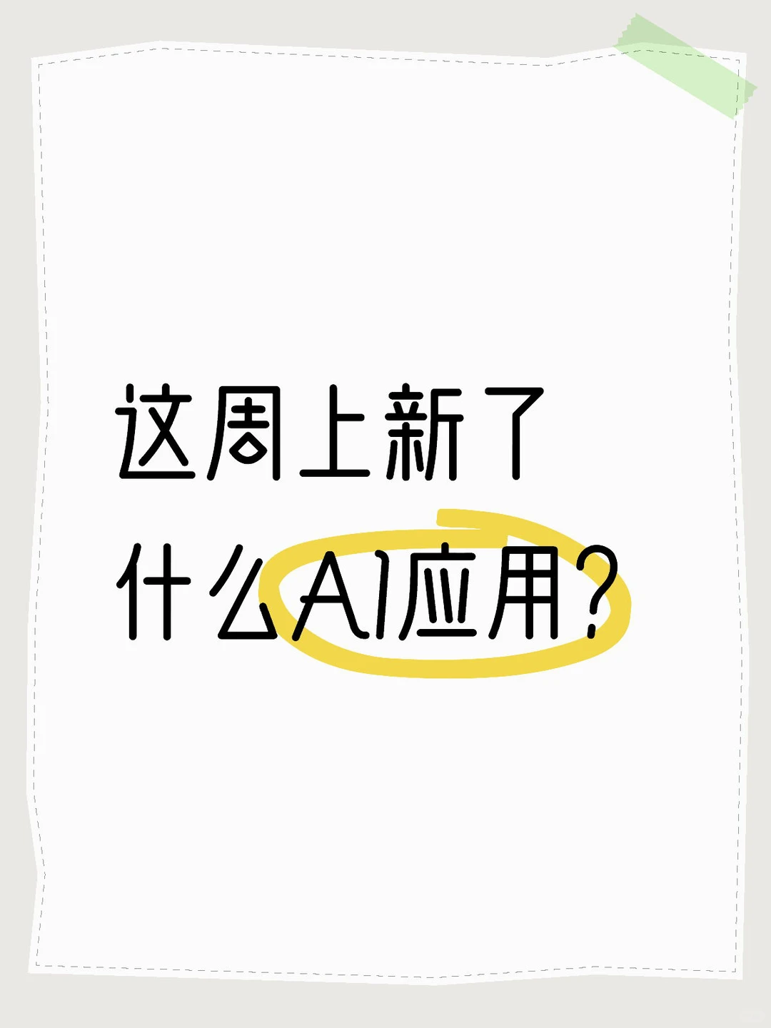 ✨最新好玩实用的AI产品都到碗里来