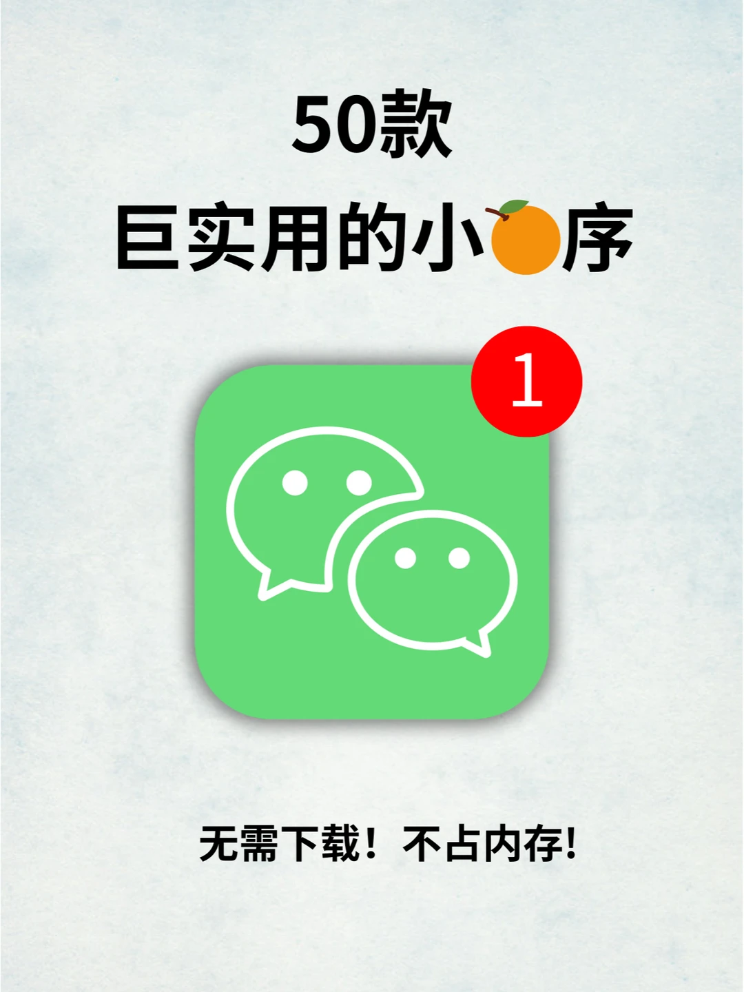 无需下载App！50个超实用的微信小🍊序
