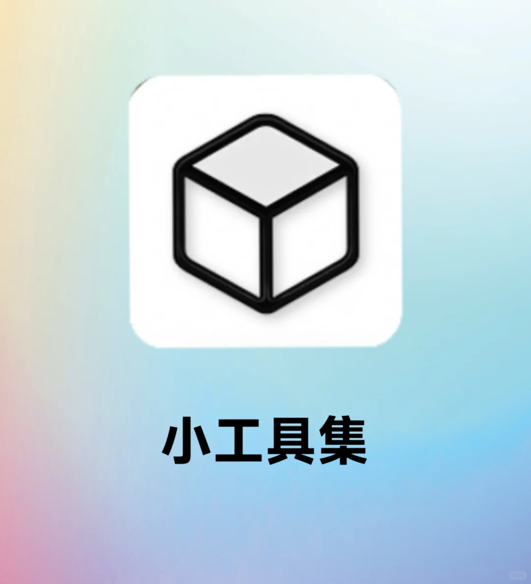超实用小工具集APP，效率UP UP