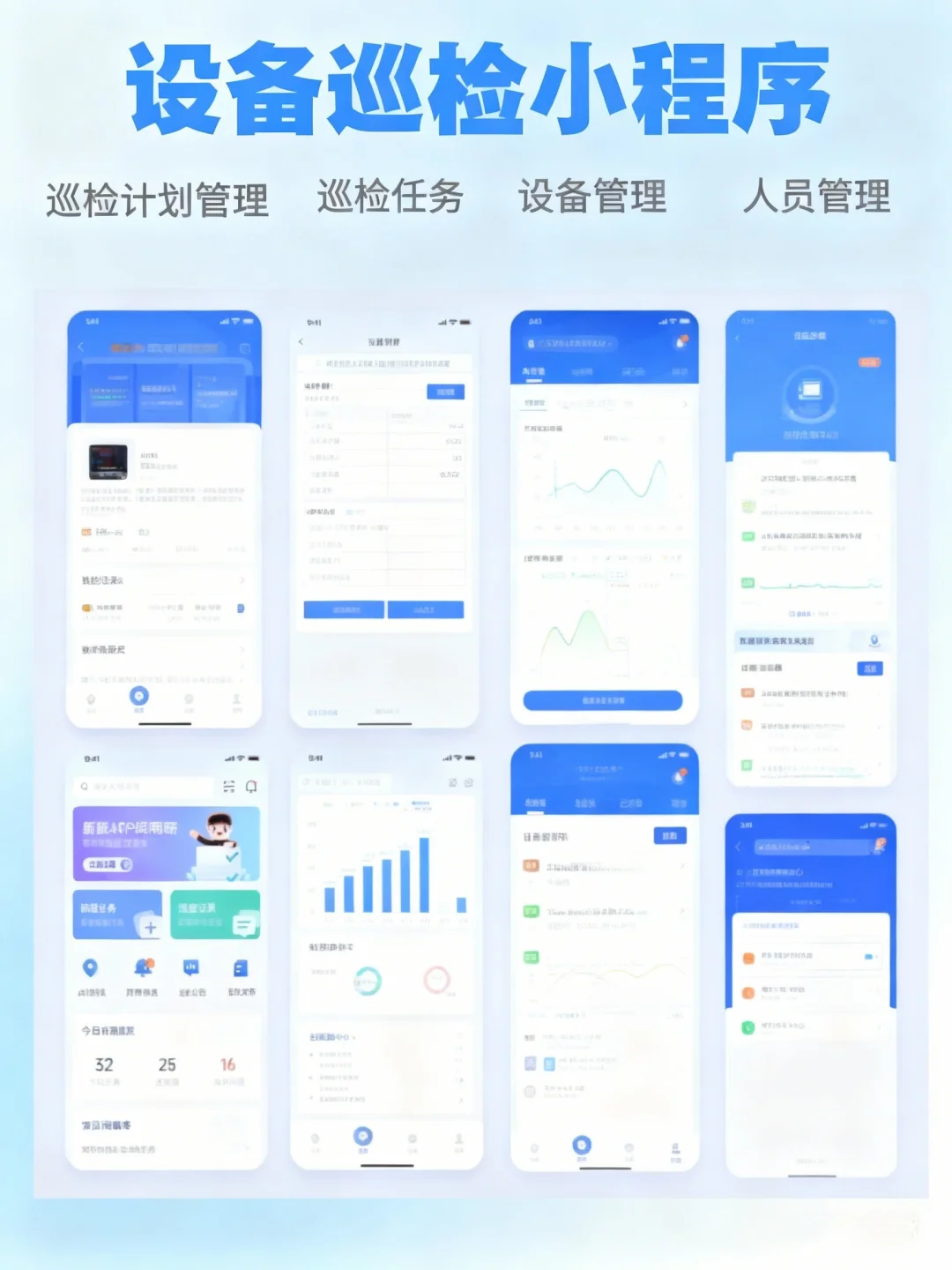 巡检小程序让设备管理更方便