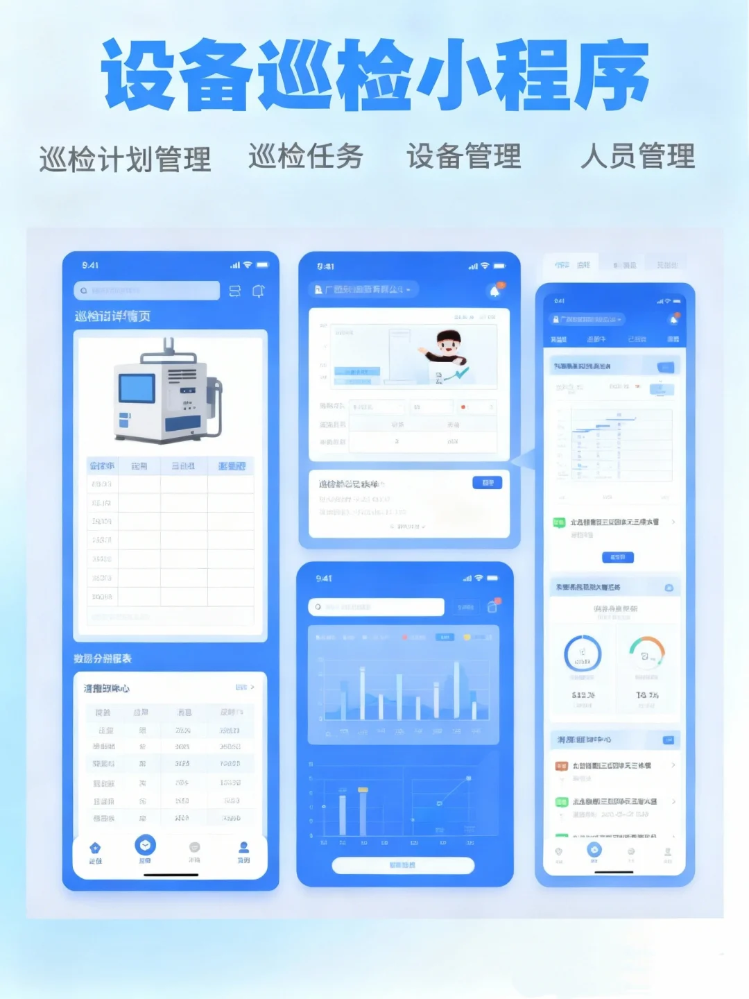 巡检小程序让设备管理更方便