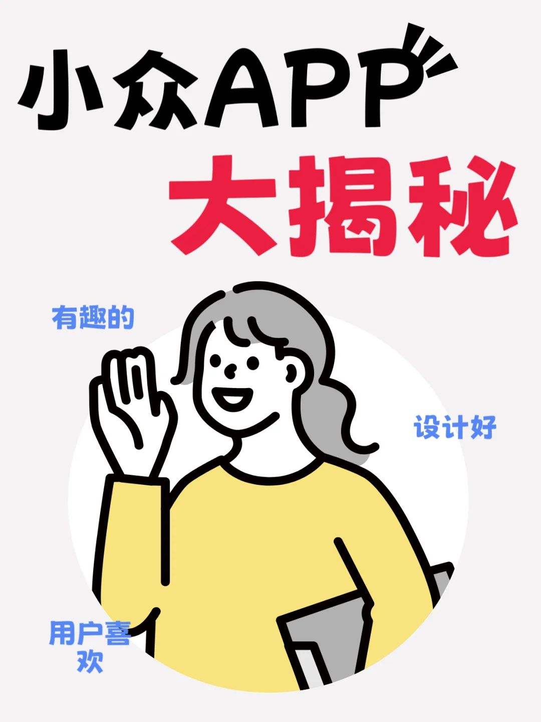用户喜欢的小众APP大揭秘！