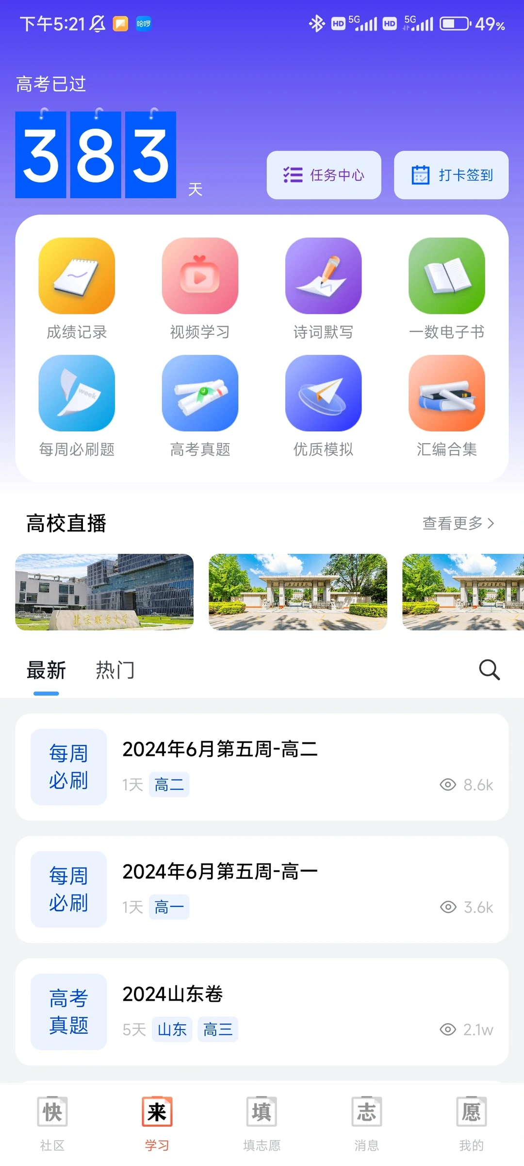 给学弟学妹们分享一下宝藏志愿填报APP～