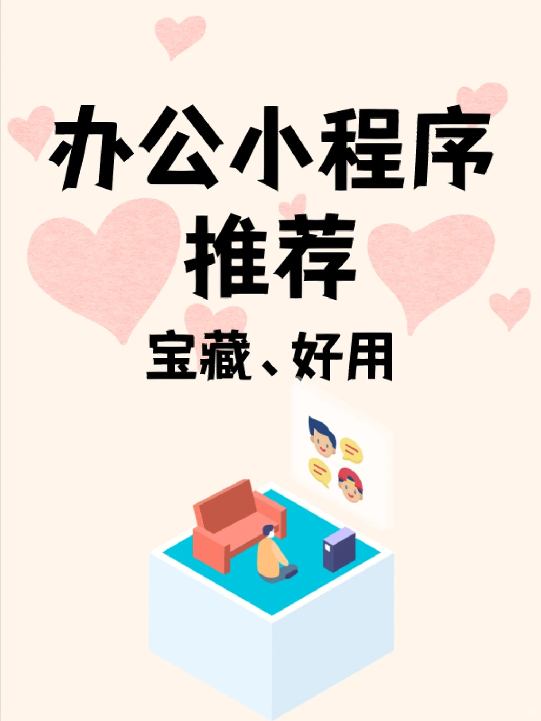 办公小程序推荐，宝藏、好用✨