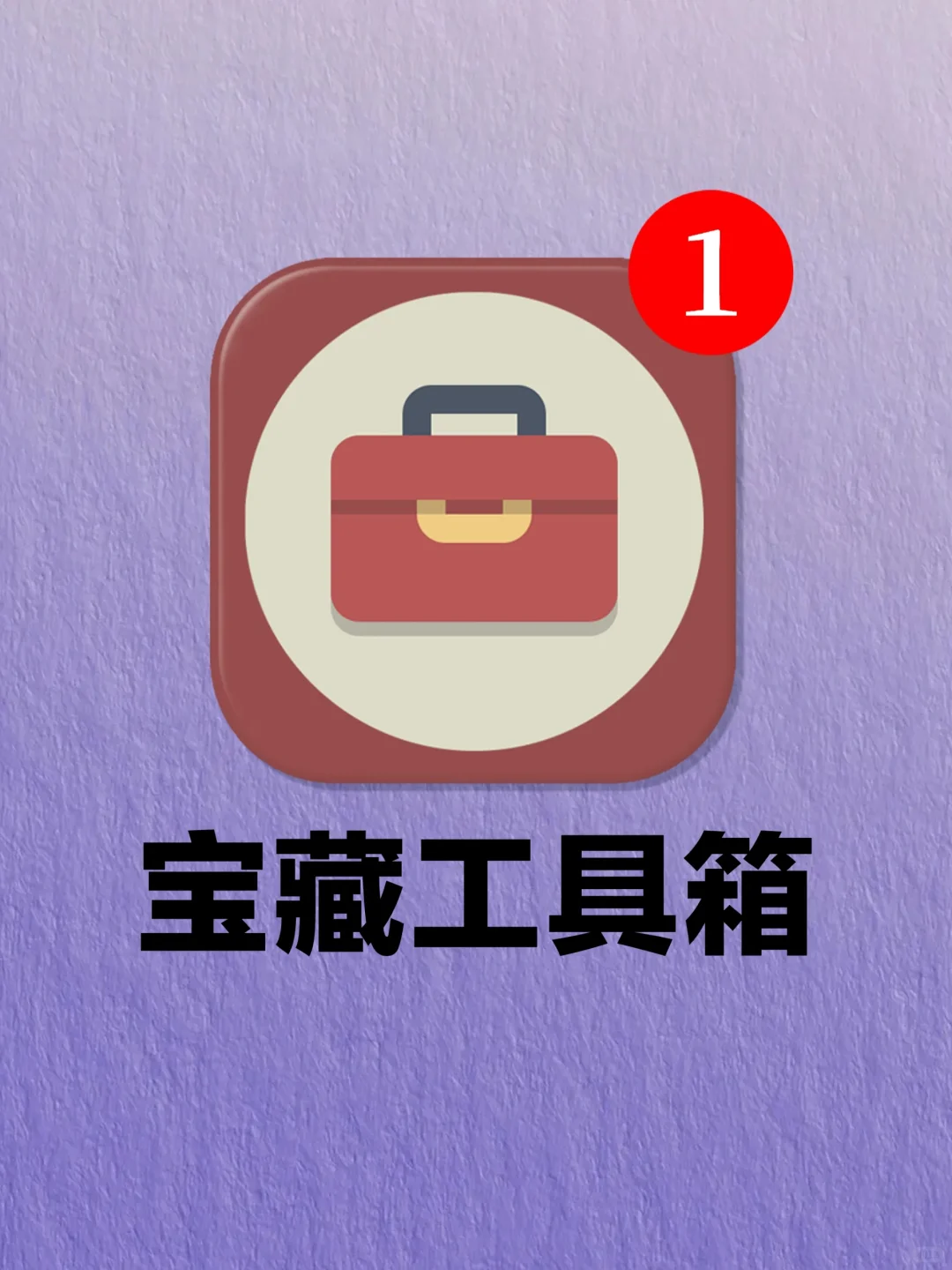 牛皮！六个工具箱！搞定全网实用网站！