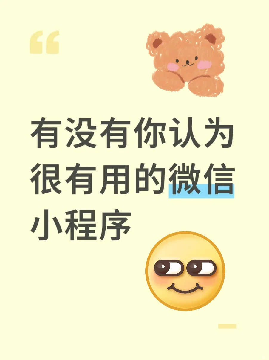 有没有你认为很有用的微信小程序