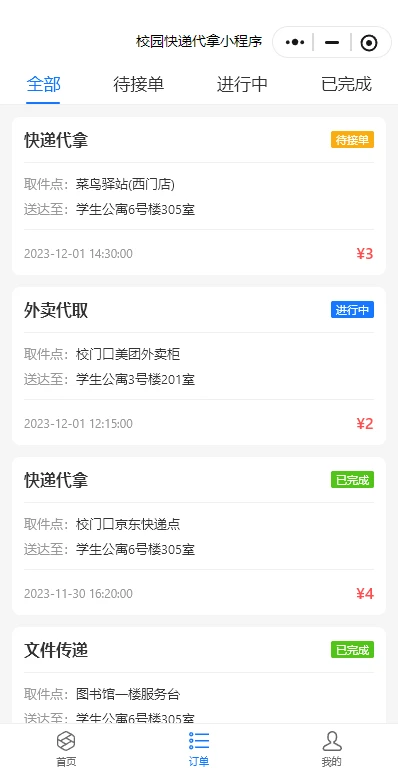校园快递代拿小程序