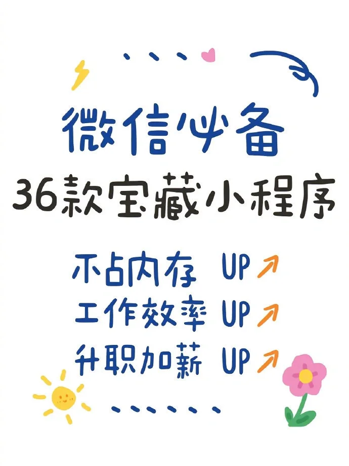 微信必备36个隐藏宝藏小程序，超级实用!
