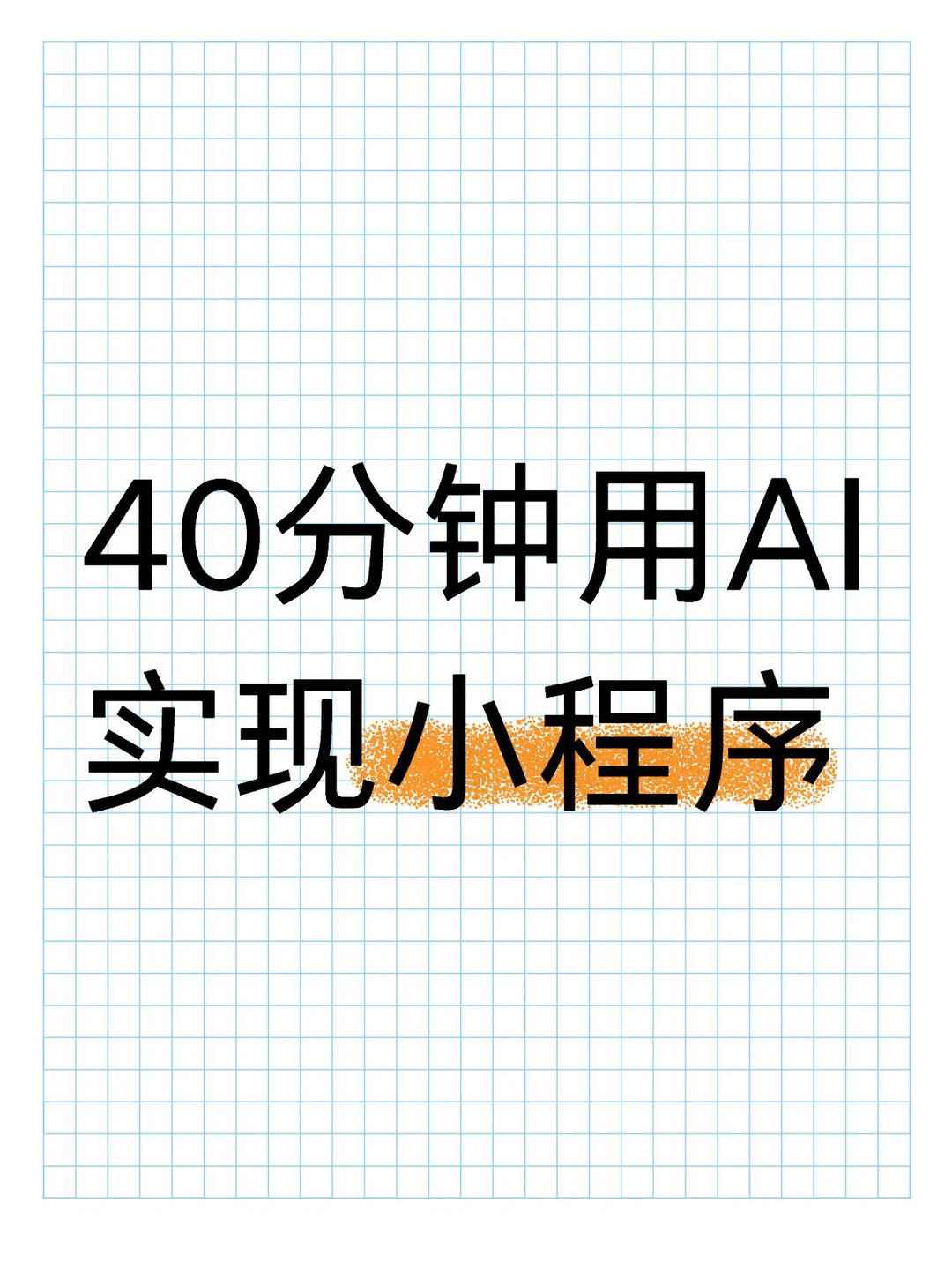 40分钟用AI实现小程序