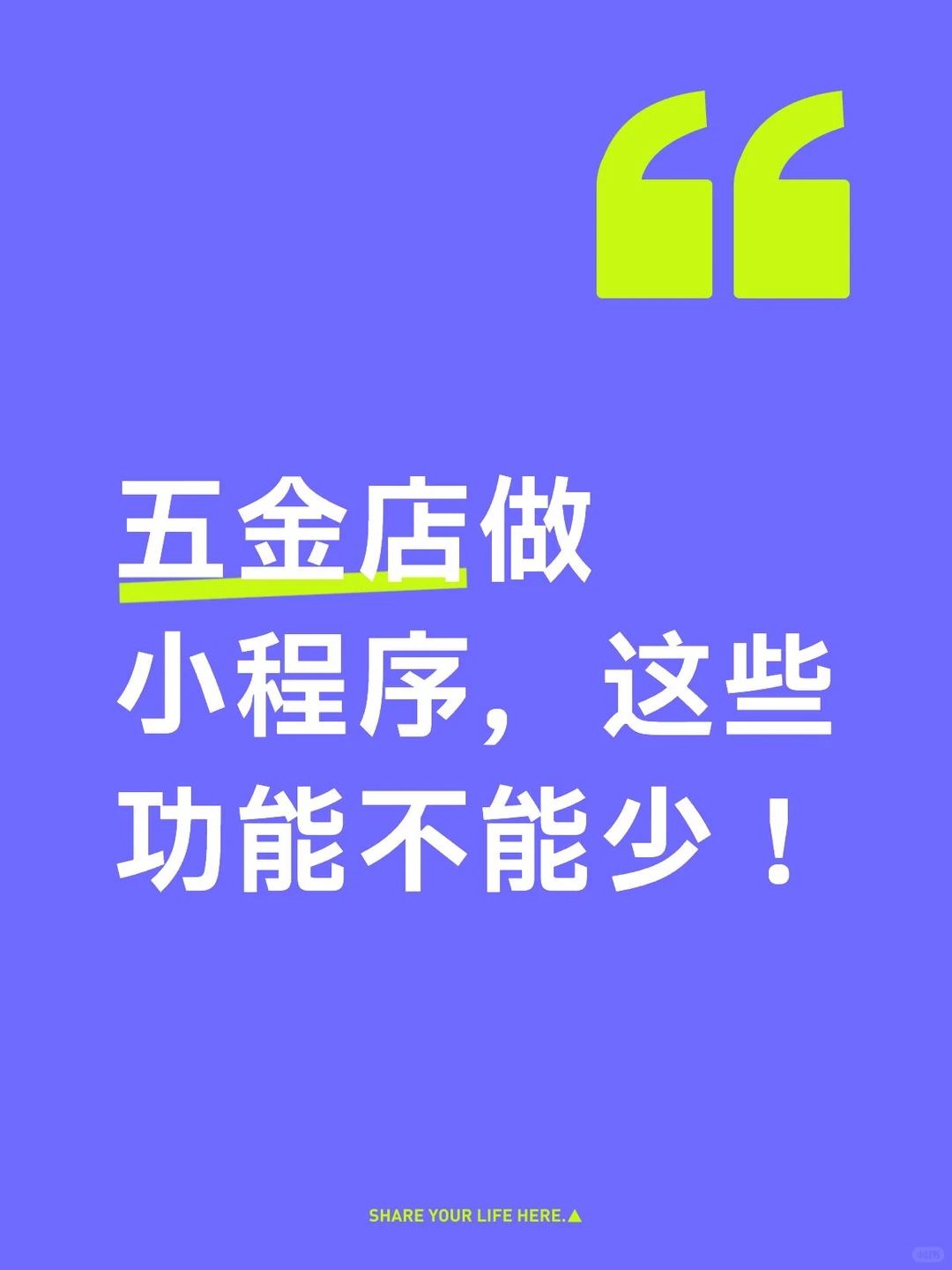 五金店做小程序，这些功能不能少！
