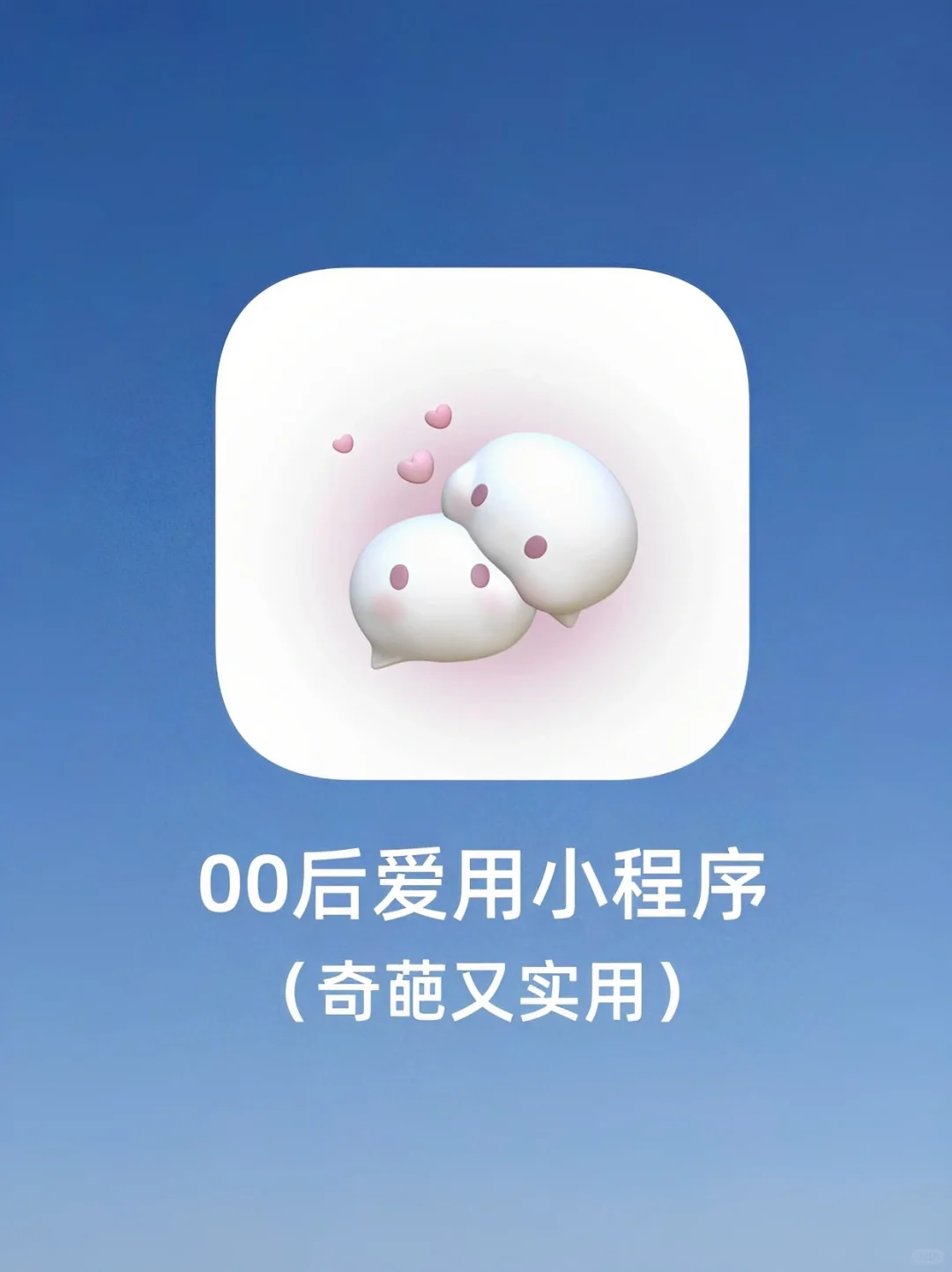 零零后超爱用的小程序！你都认识几个？ ？