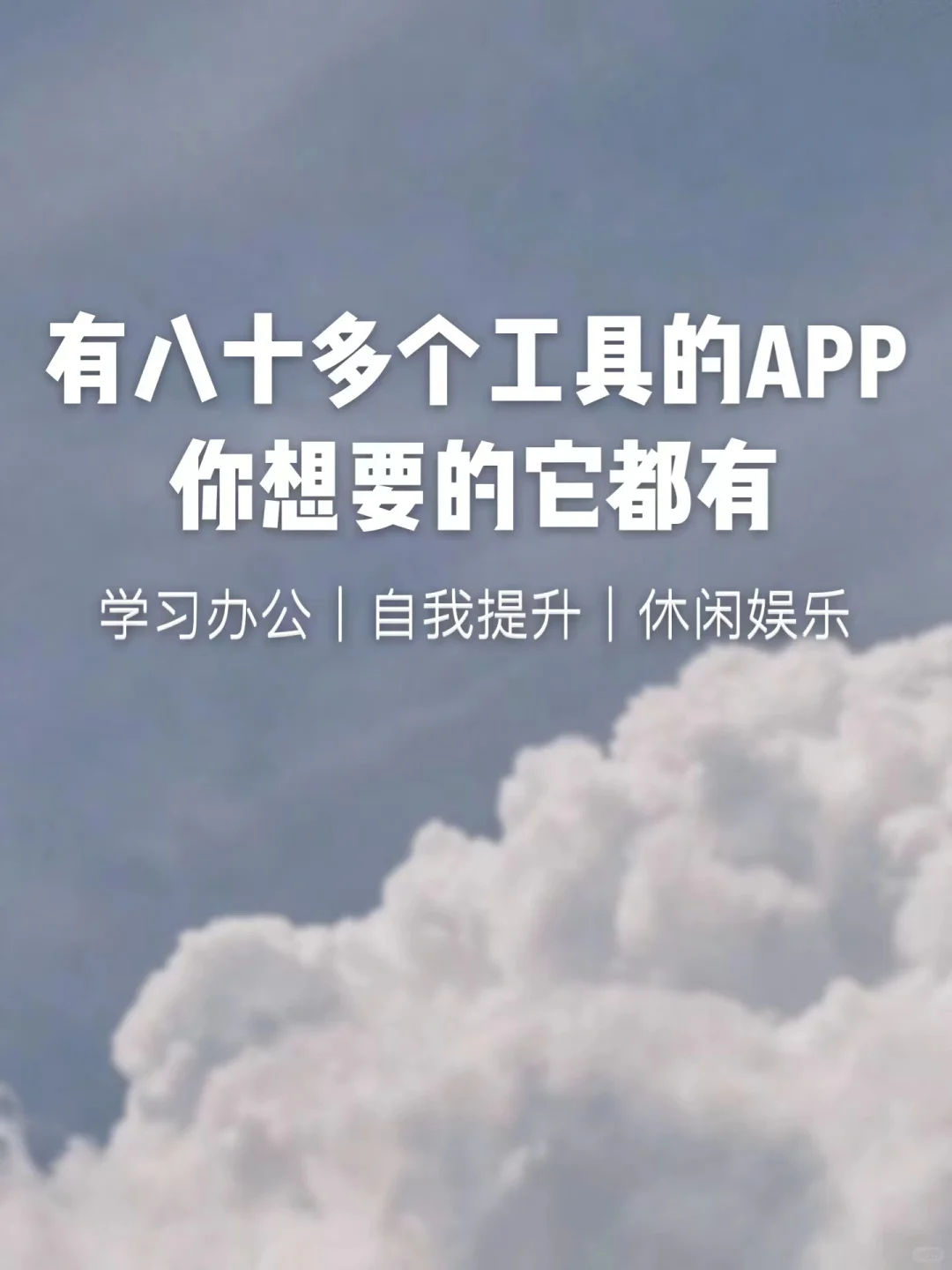 🔥有8⃣️0⃣️➕小工具的APP｜你想要的它都